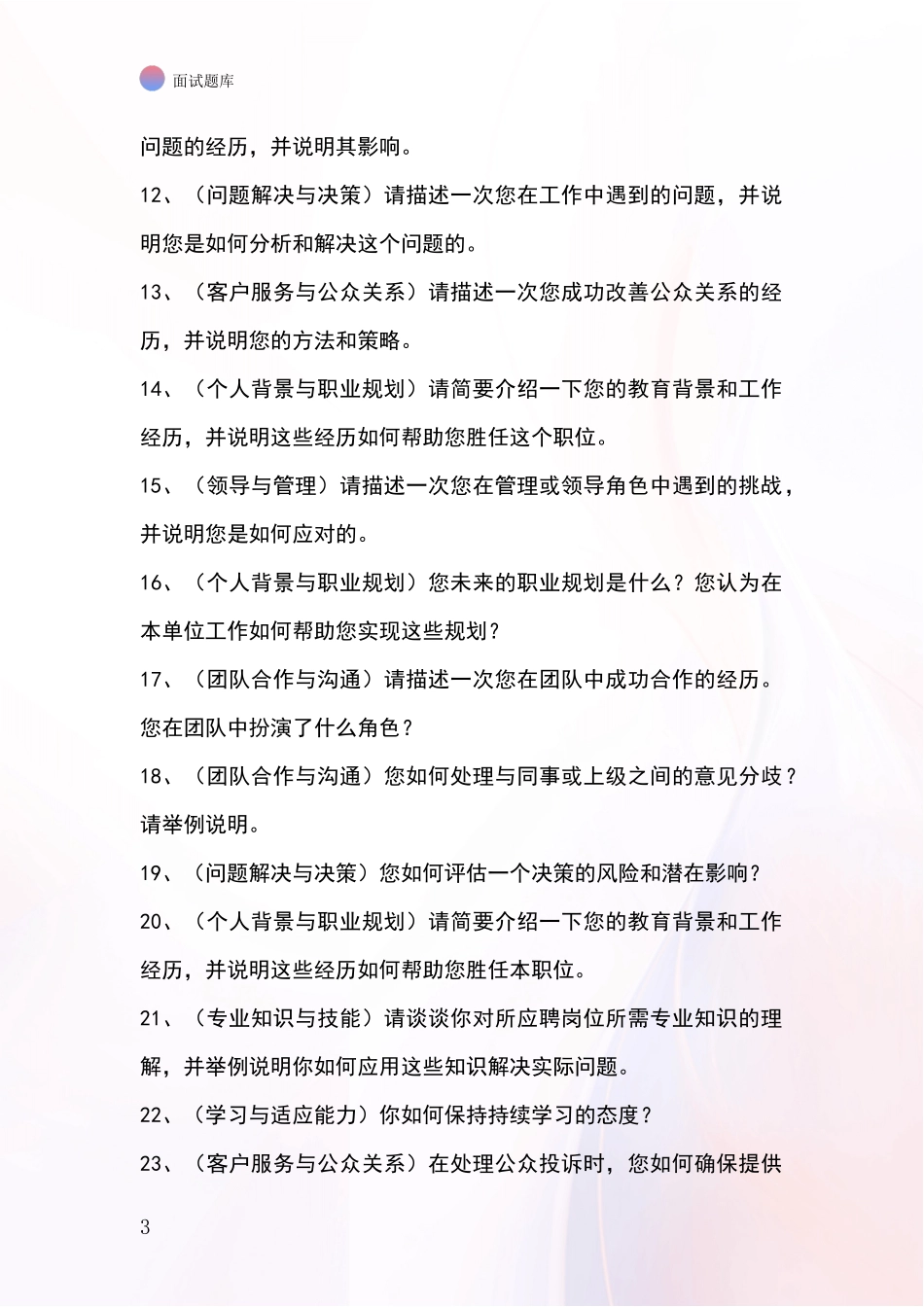 河北省承德县事业单位面试模拟试题题库_第3页