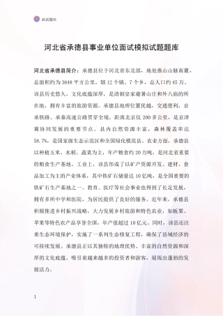 河北省承德县事业单位面试模拟试题题库