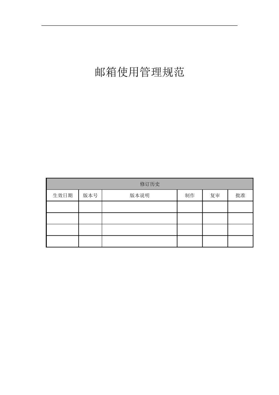 邮箱使用管理规范_第1页