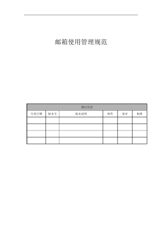 邮箱使用管理规范