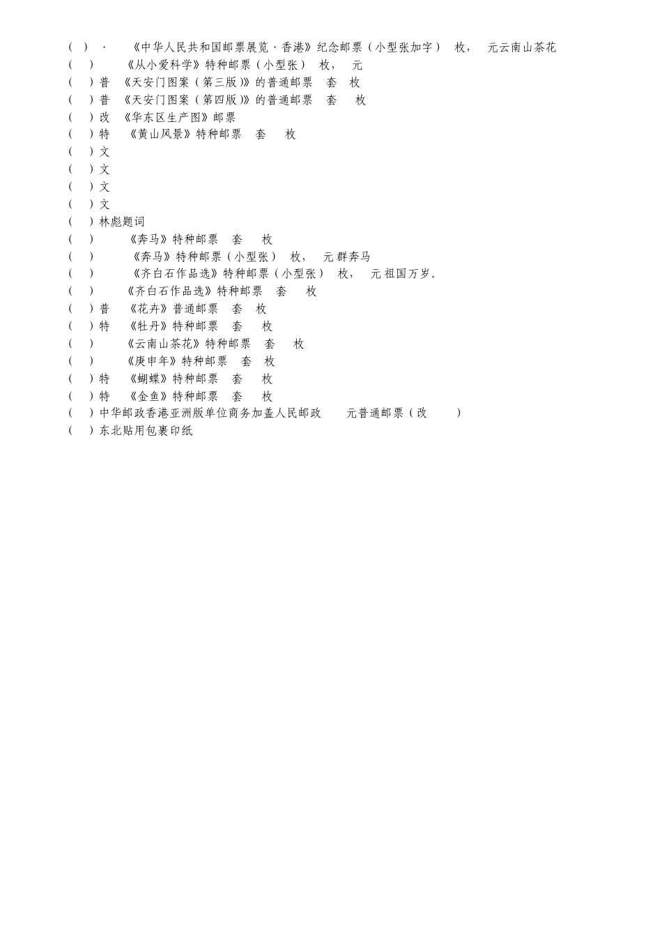 邮票收藏资料集锦——中国珍邮介绍_第2页