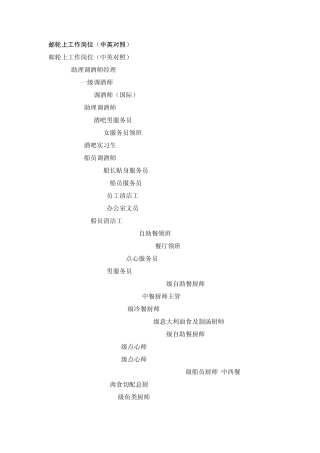 邮轮上工作岗位与职责