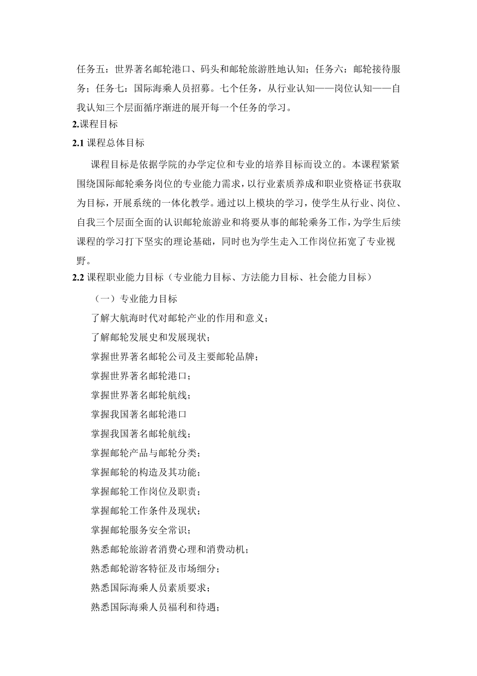 邮轮实务课程标准_第2页