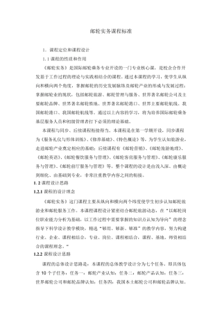 邮轮实务课程标准