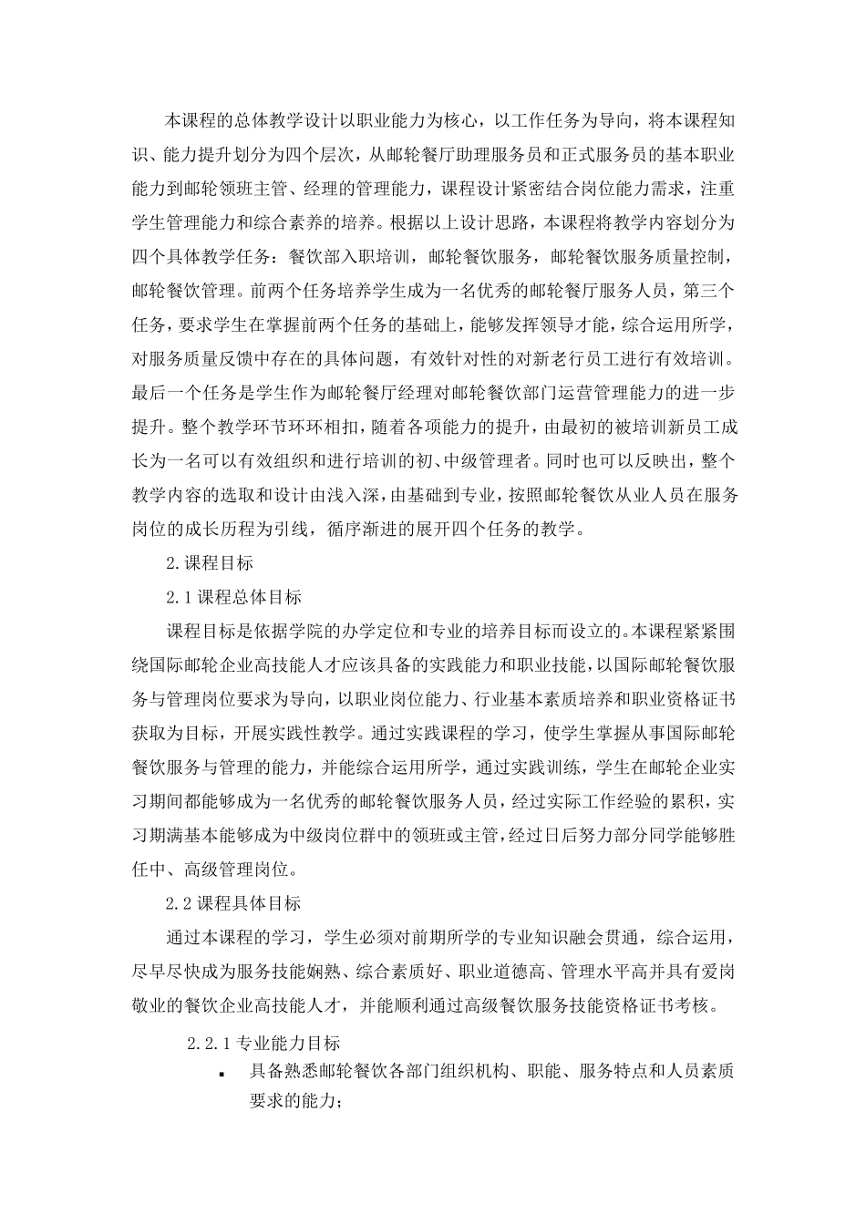 邮轮餐饮服务与管理课程标准_第2页