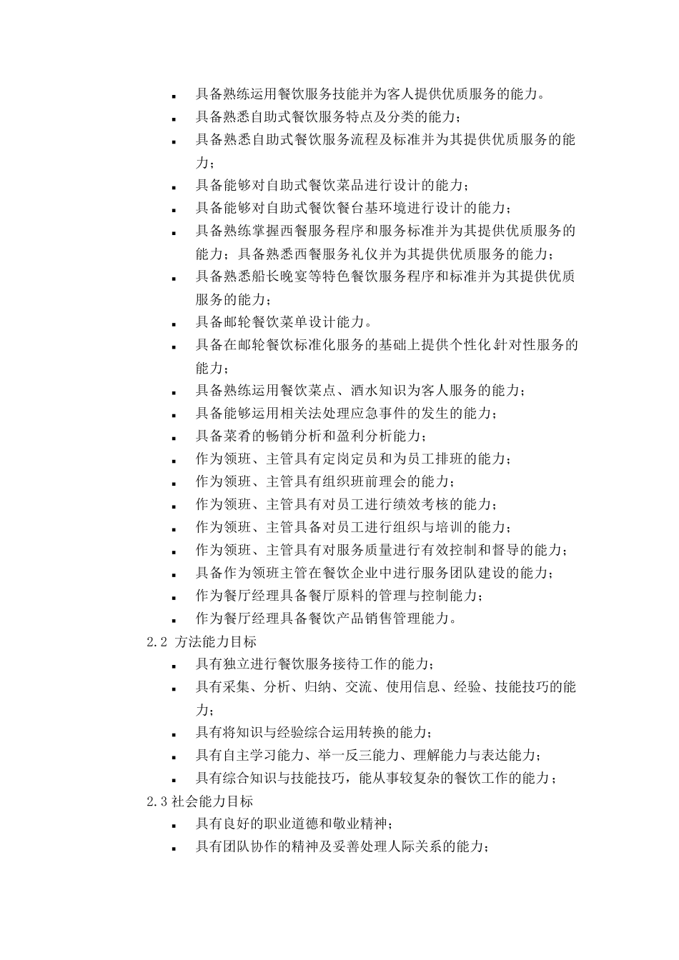邮轮餐饮服务与管理课程标准_第3页