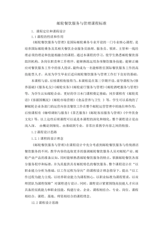 邮轮餐饮服务与管理课程标准