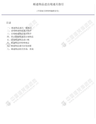 邮递物品进出境通关指引