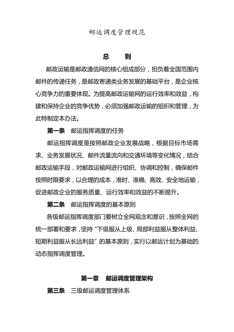 邮运调度管理规范_第1页