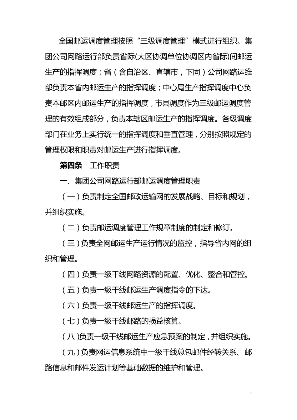 邮运调度管理规范_第2页