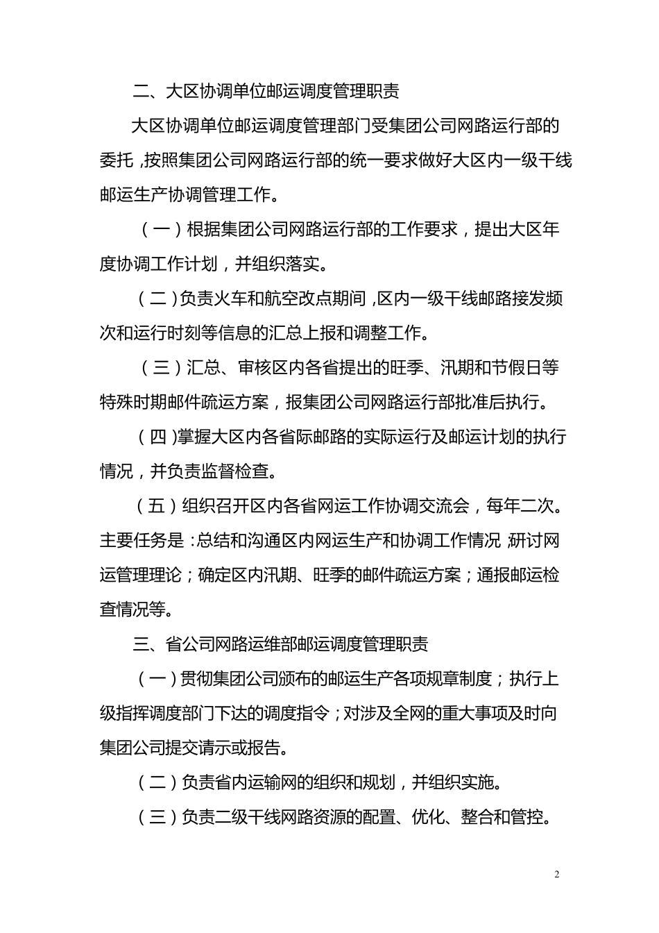 邮运调度管理规范_第3页