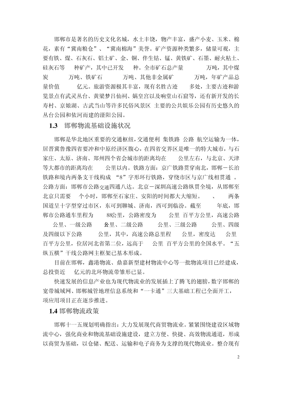 邯郸国际路港物流园区设计方案(未完稿)_第2页