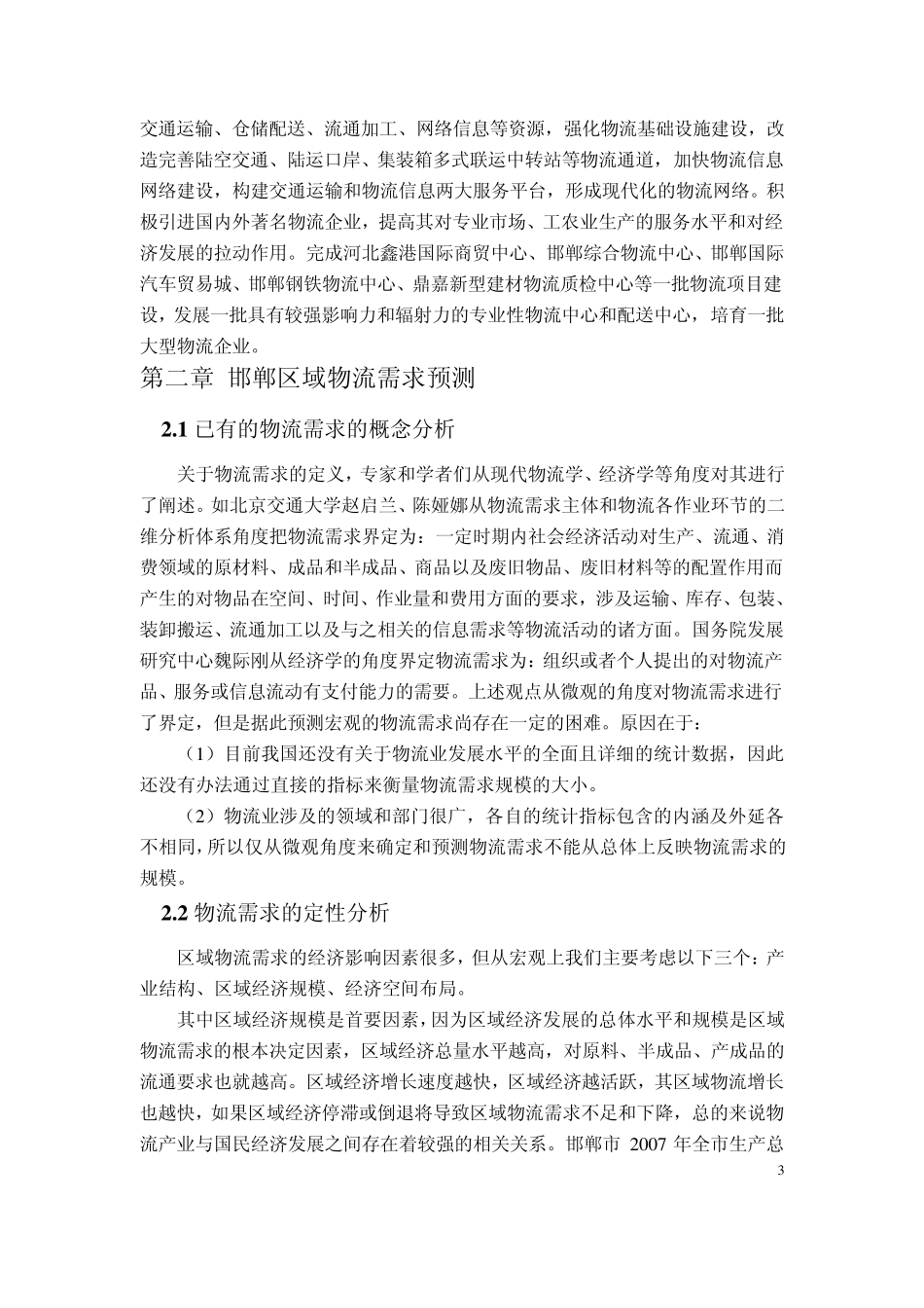 邯郸国际路港物流园区设计方案(未完稿)_第3页