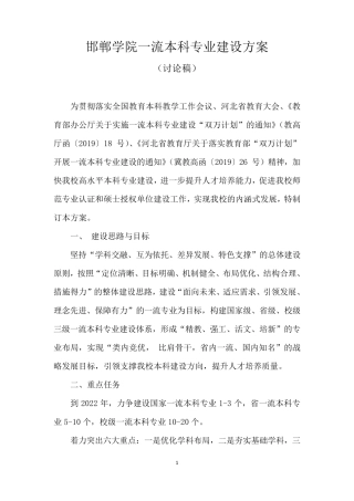 邯郸学院一流本科专业建设方案