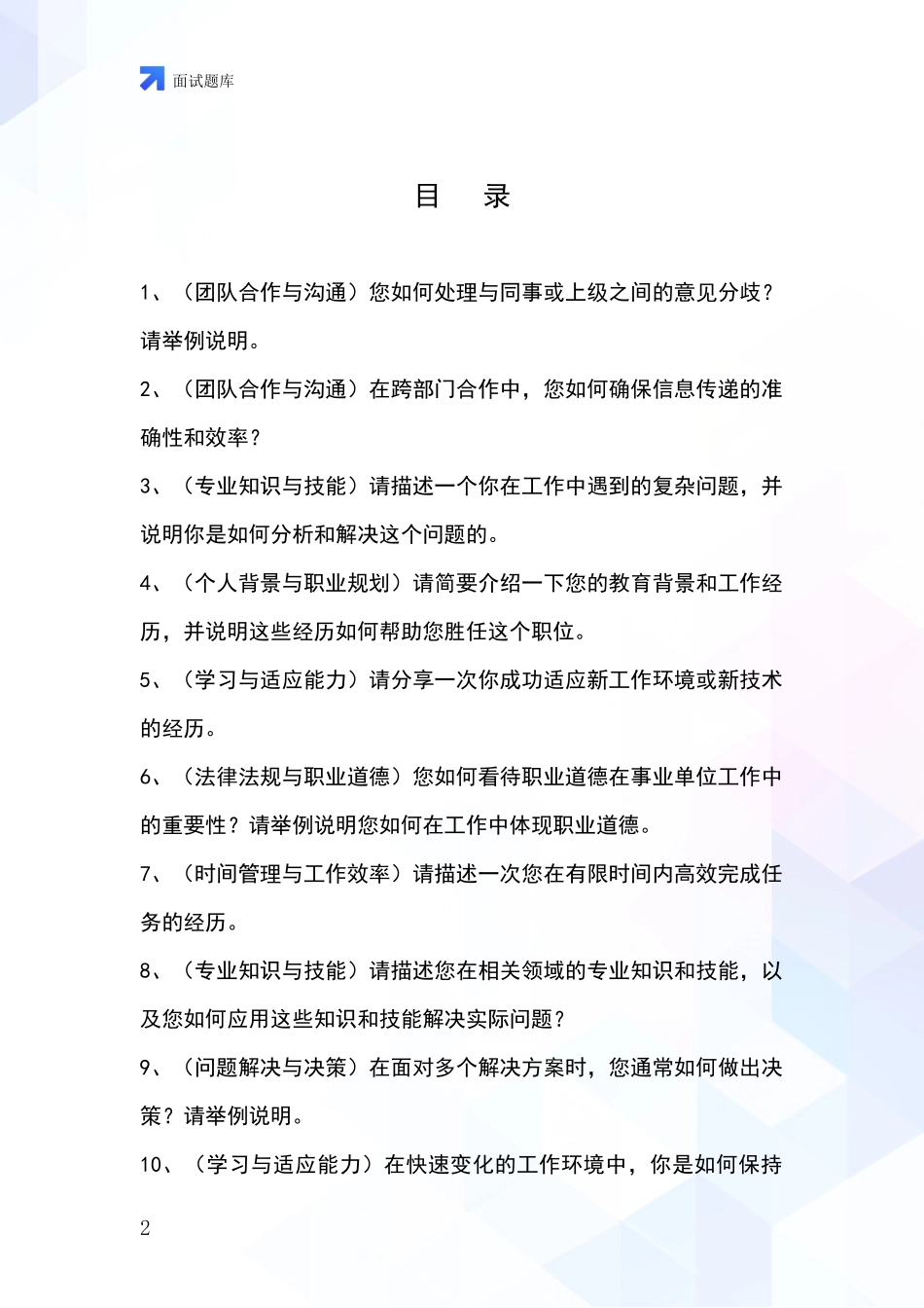 河北省承德县事业单位招录面试题库及答题要点_第2页