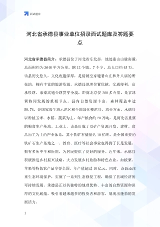 河北省承德县事业单位招录面试题库及答题要点