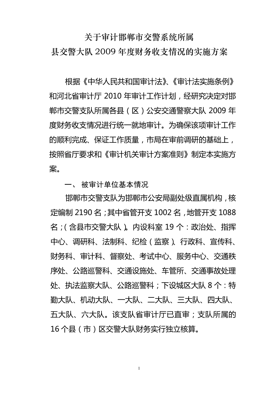 邯郸市交警支队审计实施方案_第1页