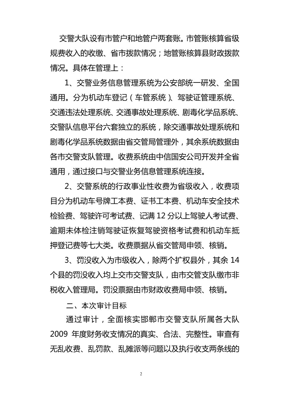 邯郸市交警支队审计实施方案_第2页