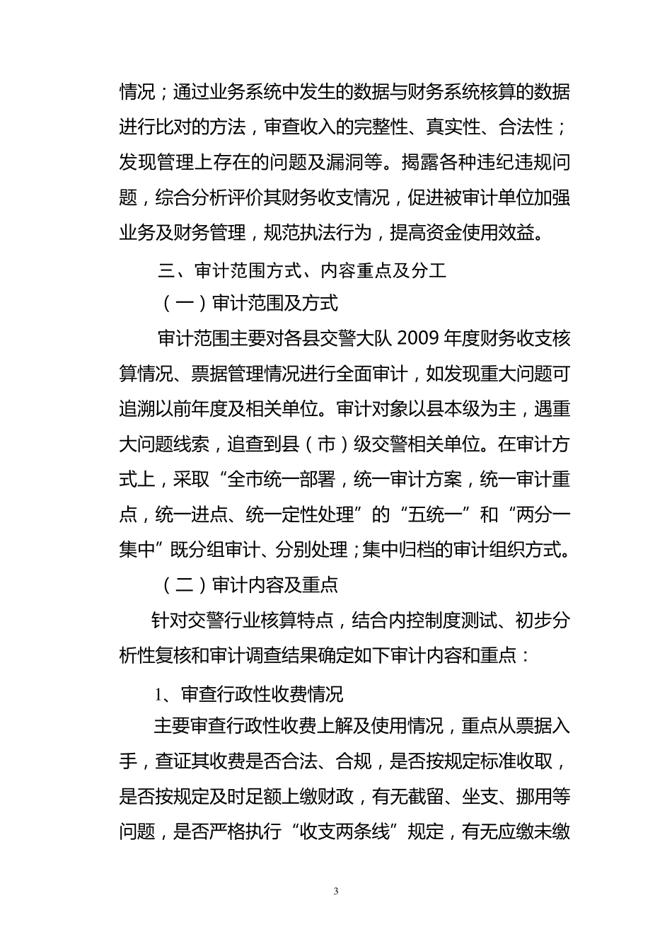 邯郸市交警支队审计实施方案_第3页