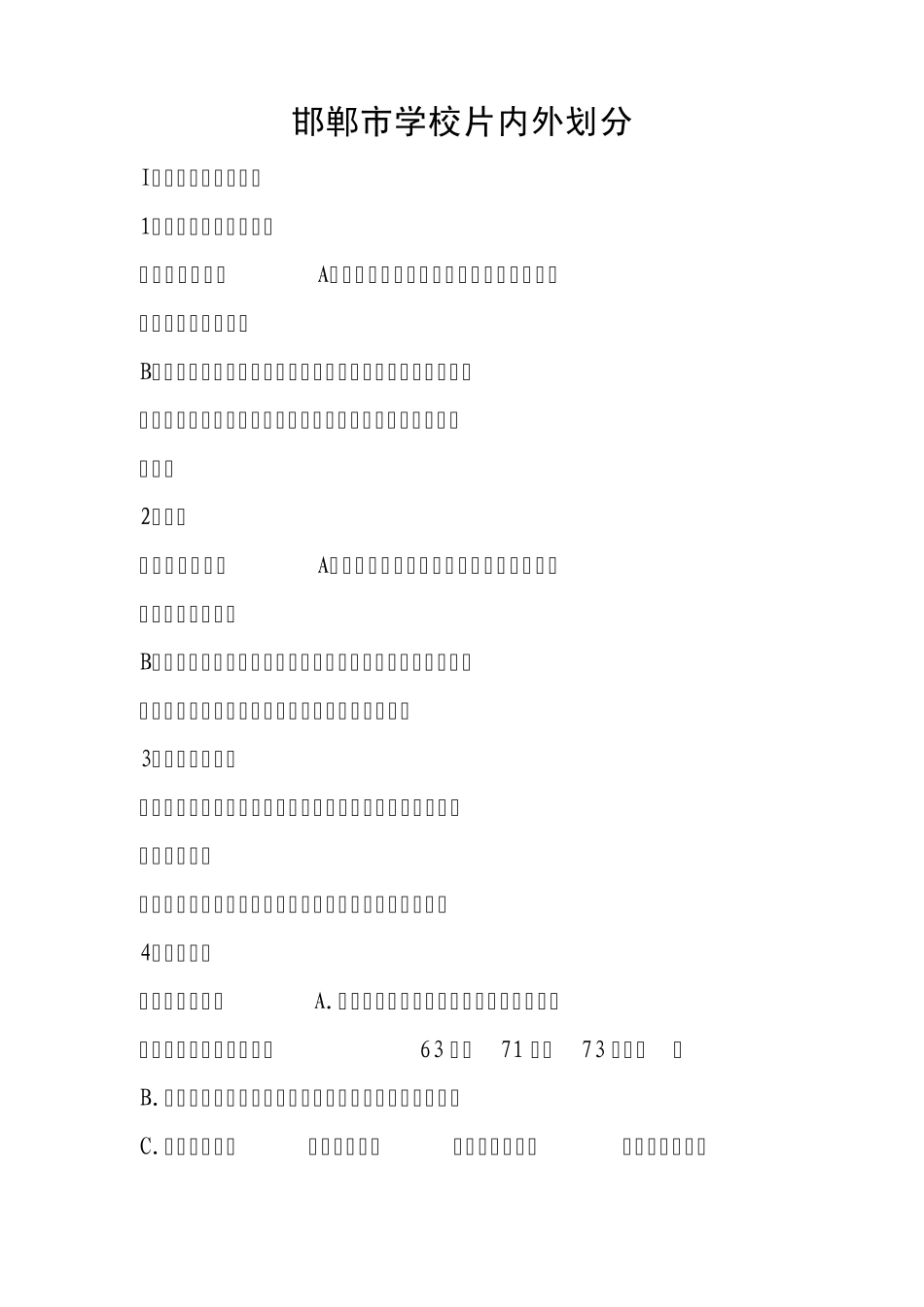 邯郸市学校片内外划分_第1页