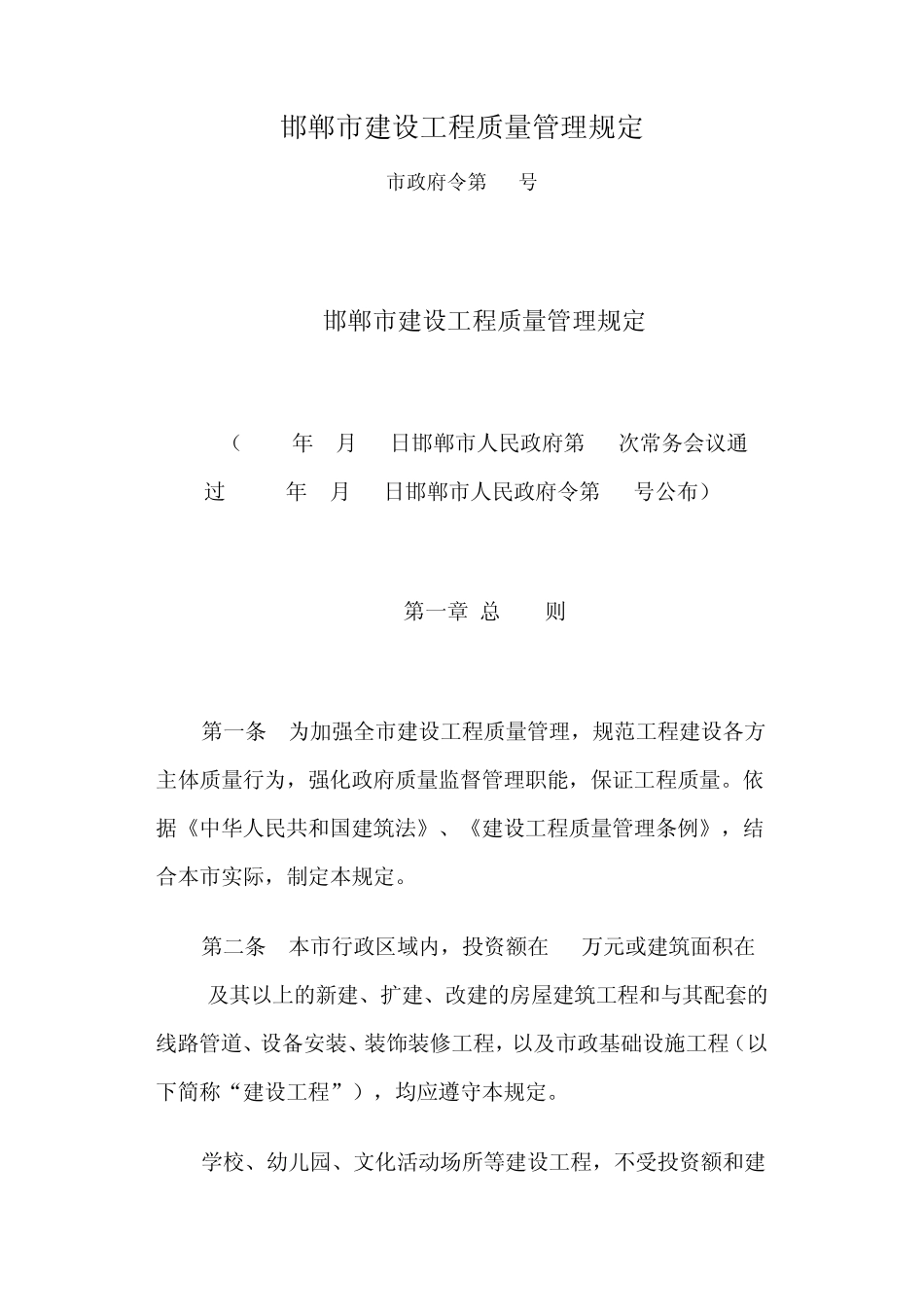 邯郸市建设工程质量管理规定_第1页