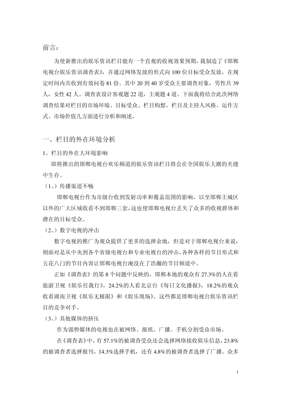 邯郸电视台娱乐资讯栏目策划书_第1页