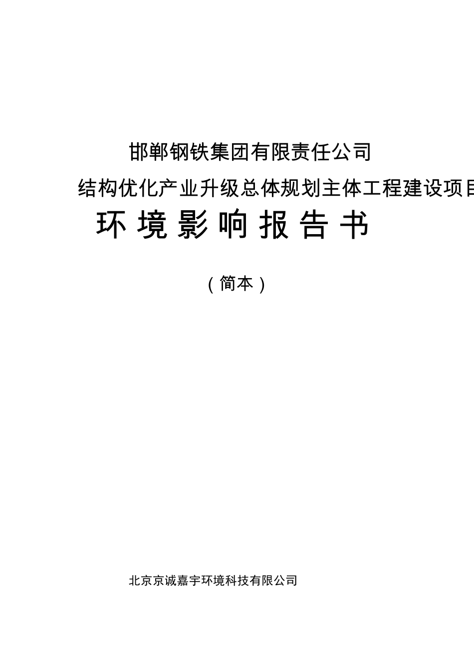 邯郸钢铁集团环评报告_第1页