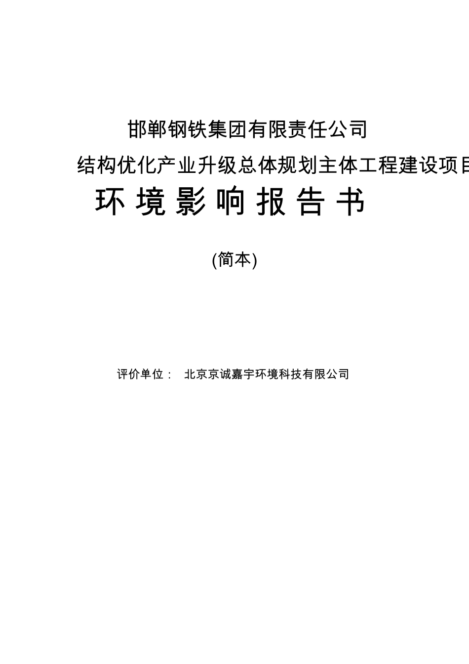 邯郸钢铁集团环评报告_第3页