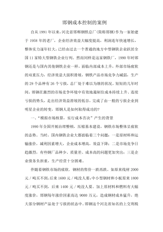 邯钢的成本控制