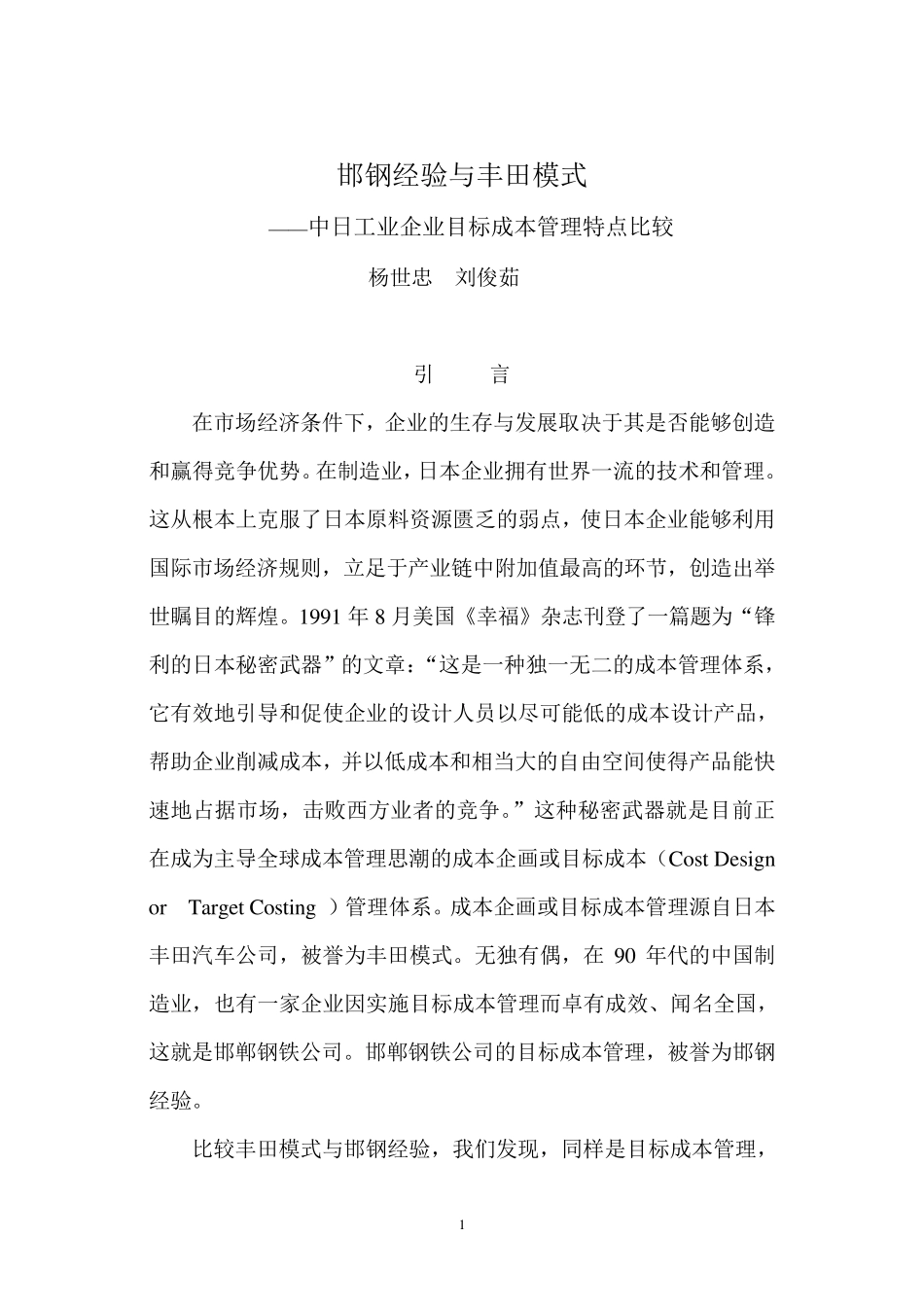 邯钢经验与丰田模式_第1页