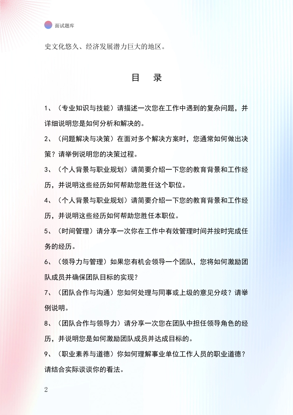 河北省赤城县2024年基层综合岗事业单位招录面试模拟试题题库_第2页
