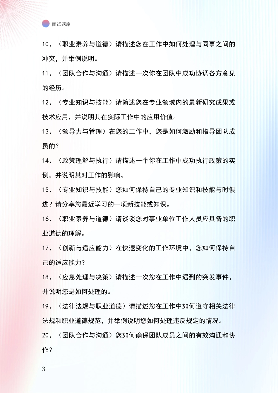 河北省赤城县2024年基层综合岗事业单位招录面试模拟试题题库_第3页