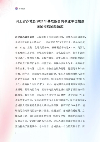 河北省赤城县2024年基层综合岗事业单位招录面试模拟试题题库