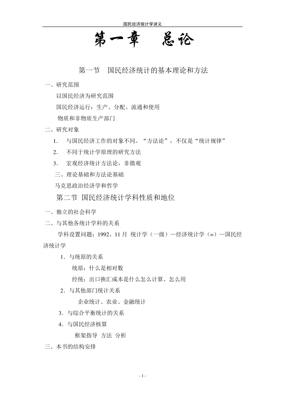 邱东版《国民经济统计学》_第1页