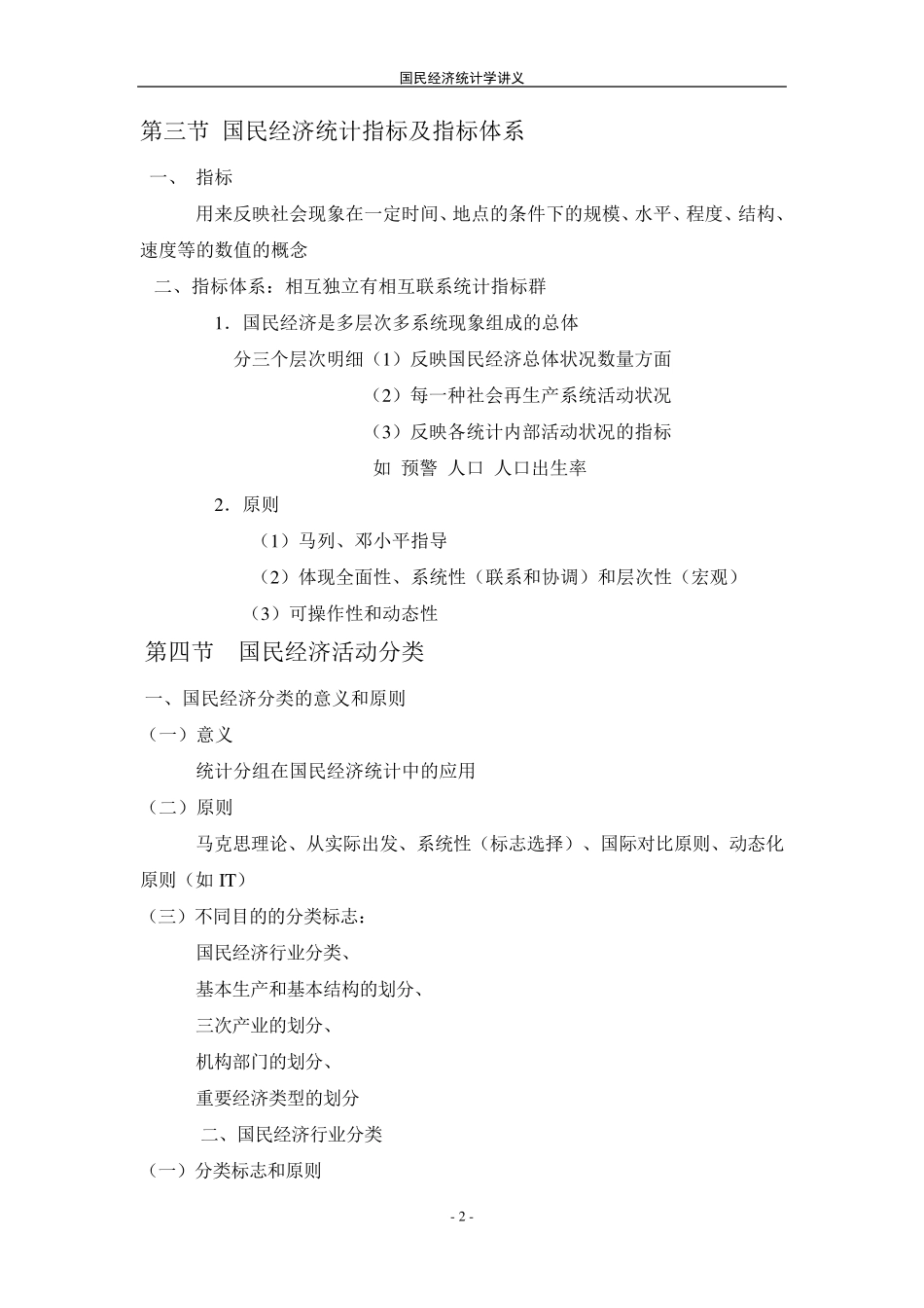 邱东版《国民经济统计学》_第2页