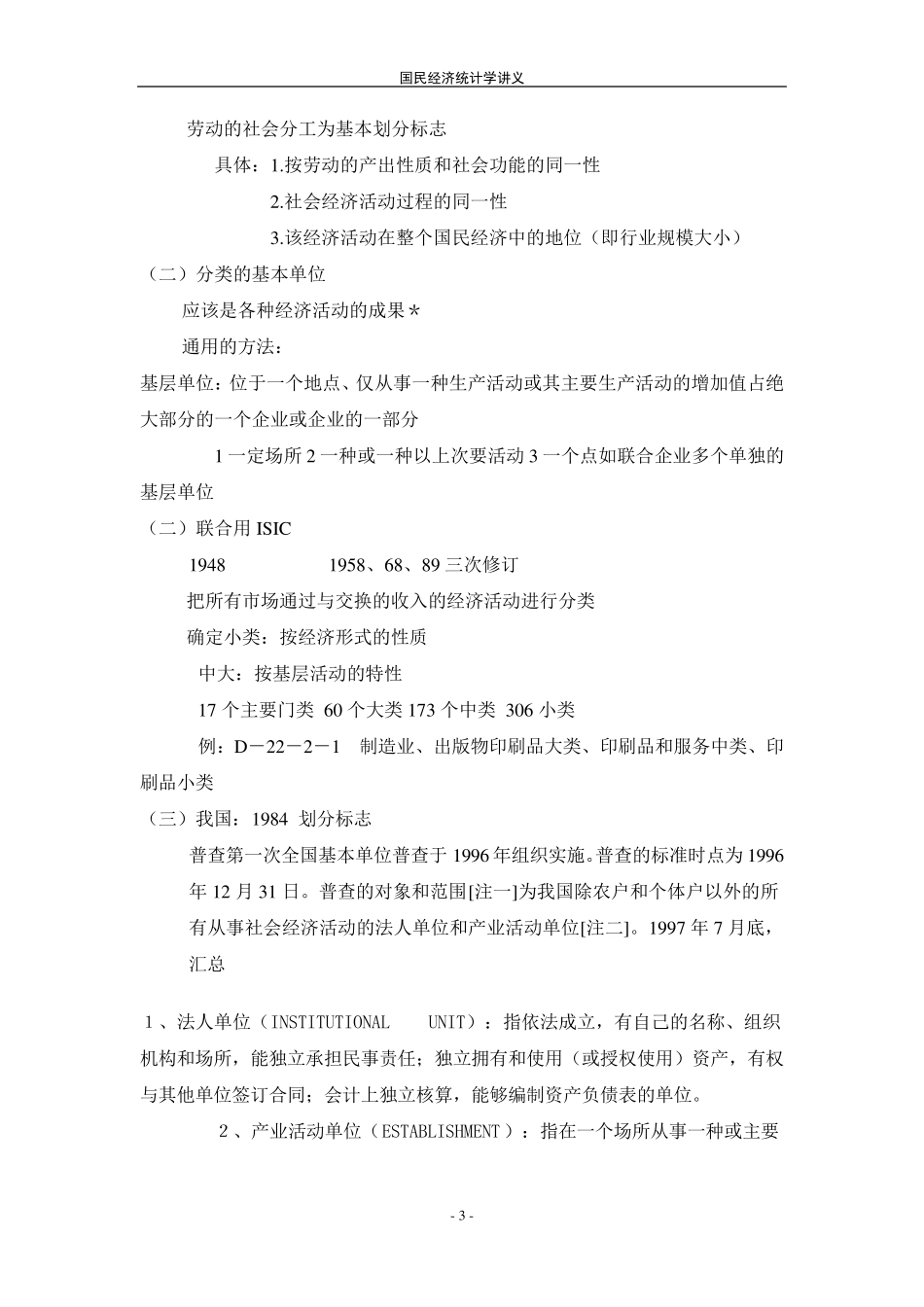 邱东版《国民经济统计学》_第3页