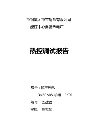 邯钢自备电厂锅炉热控调试报告