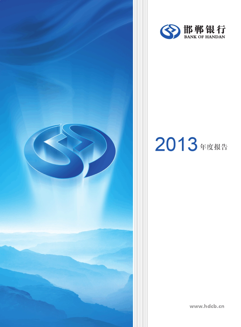 邯郸银行2013年度报告_第1页