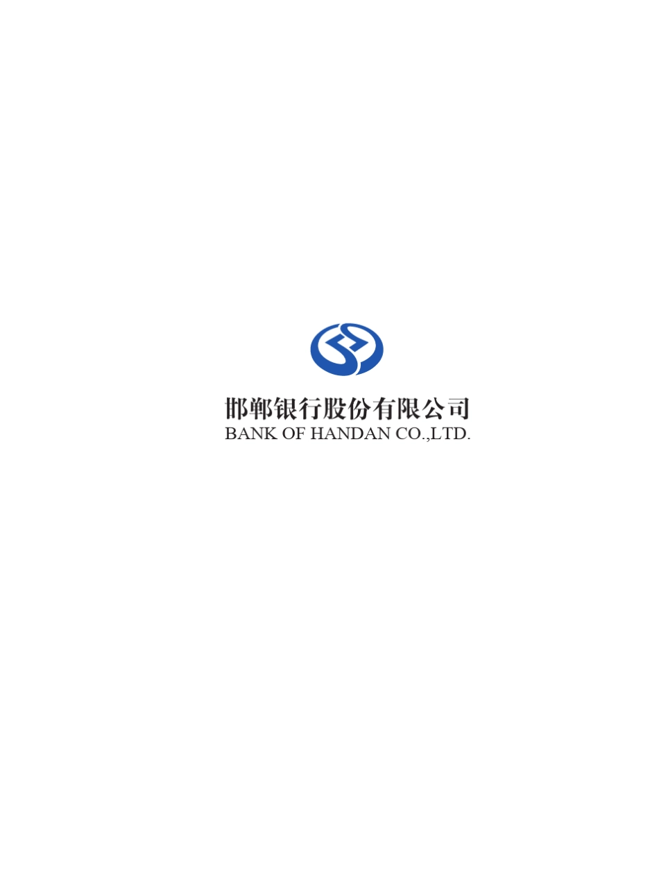 邯郸银行2013年度报告_第2页