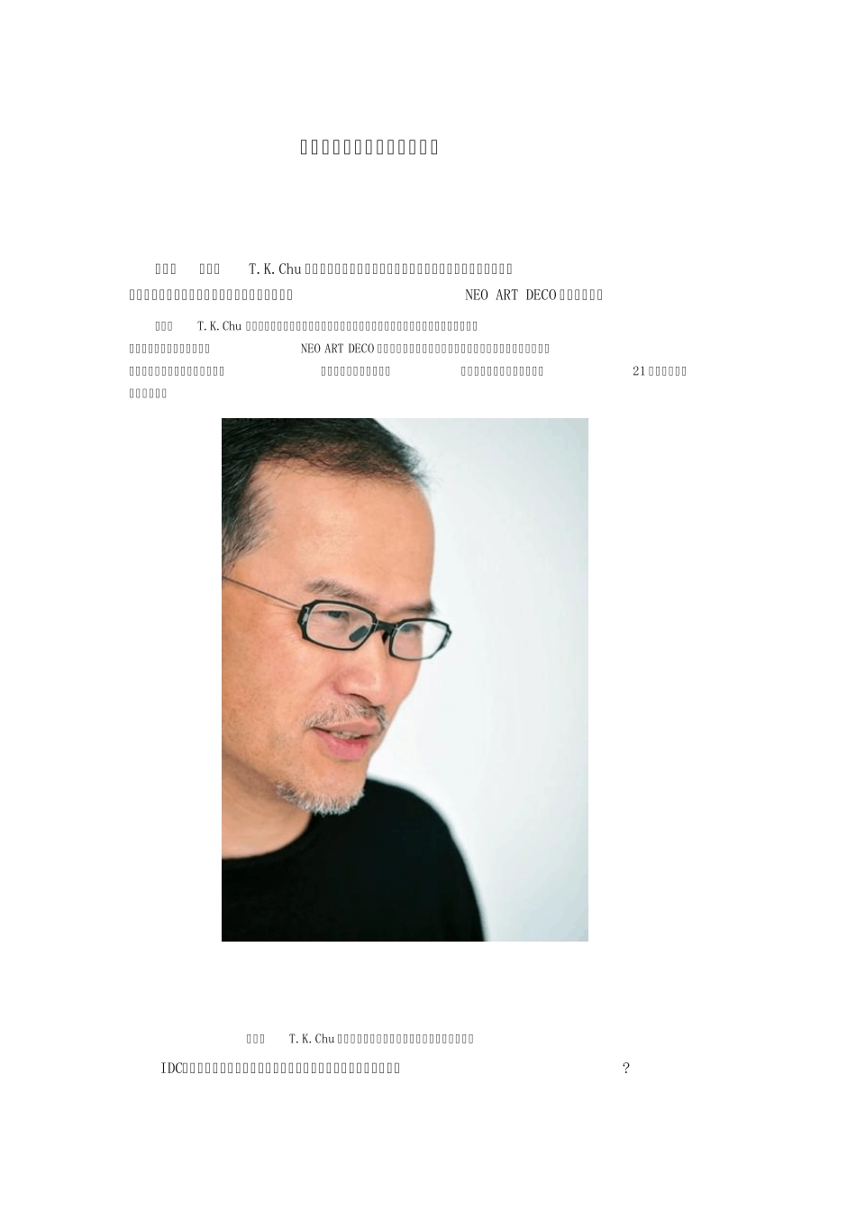 邱德光的新装饰主义东方美学_第1页