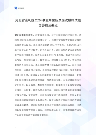 河北省崇礼区2024事业单位招录面试模拟试题含答案及要点