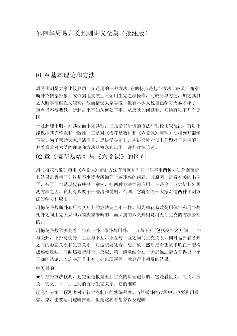 邵伟华周易六爻预测讲义全集(批注版)_第1页