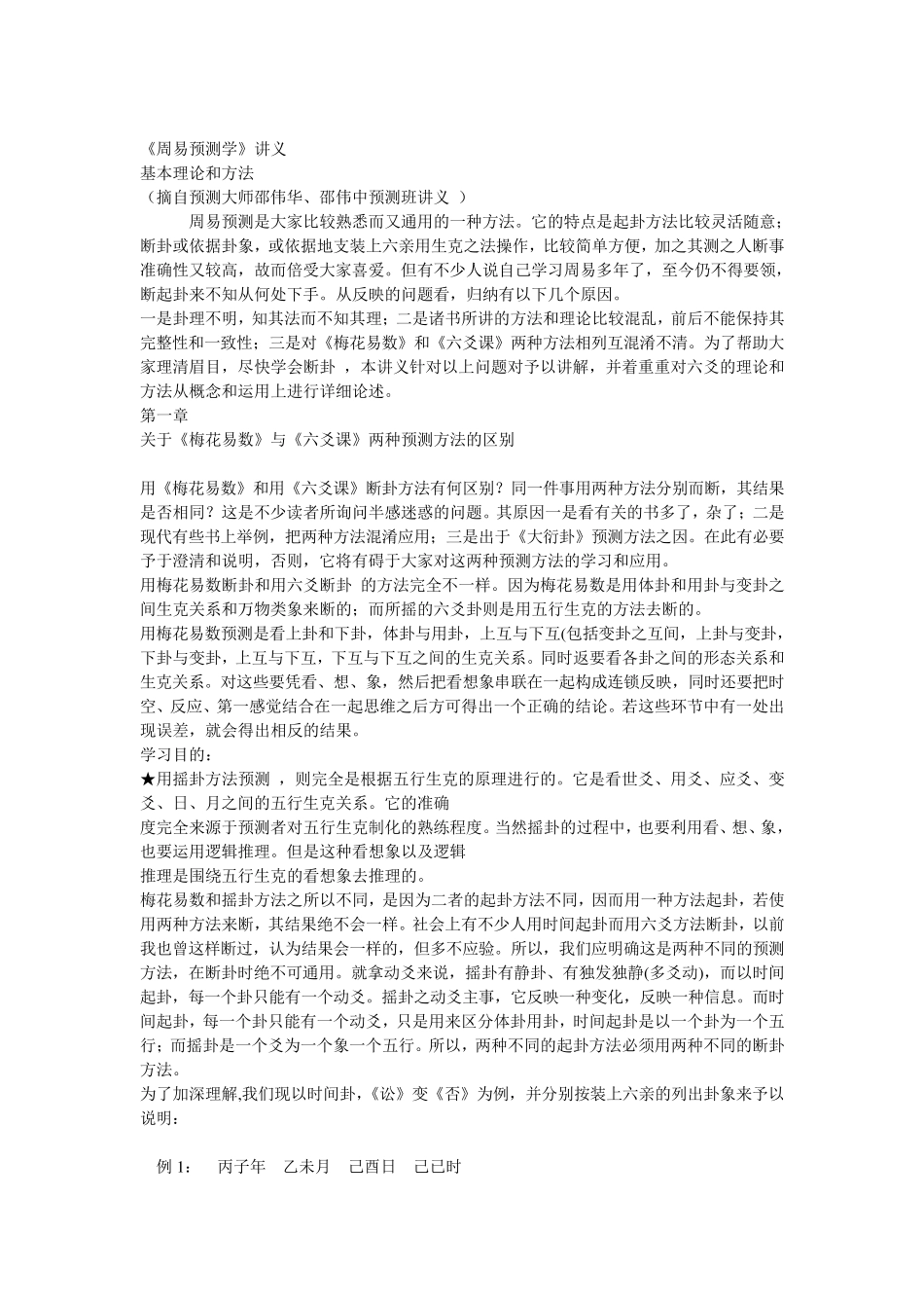 邵伟华周易预测学讲义,很实用_第1页