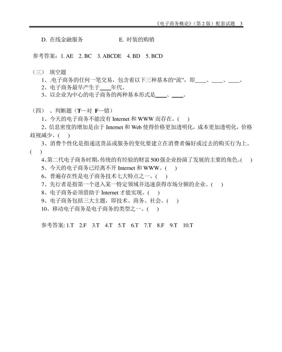 邵兵家《电子商务概论》第2版试题_第3页