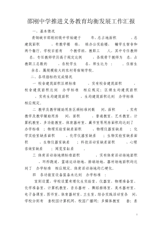 邵刚中学义教均衡发展工作汇报