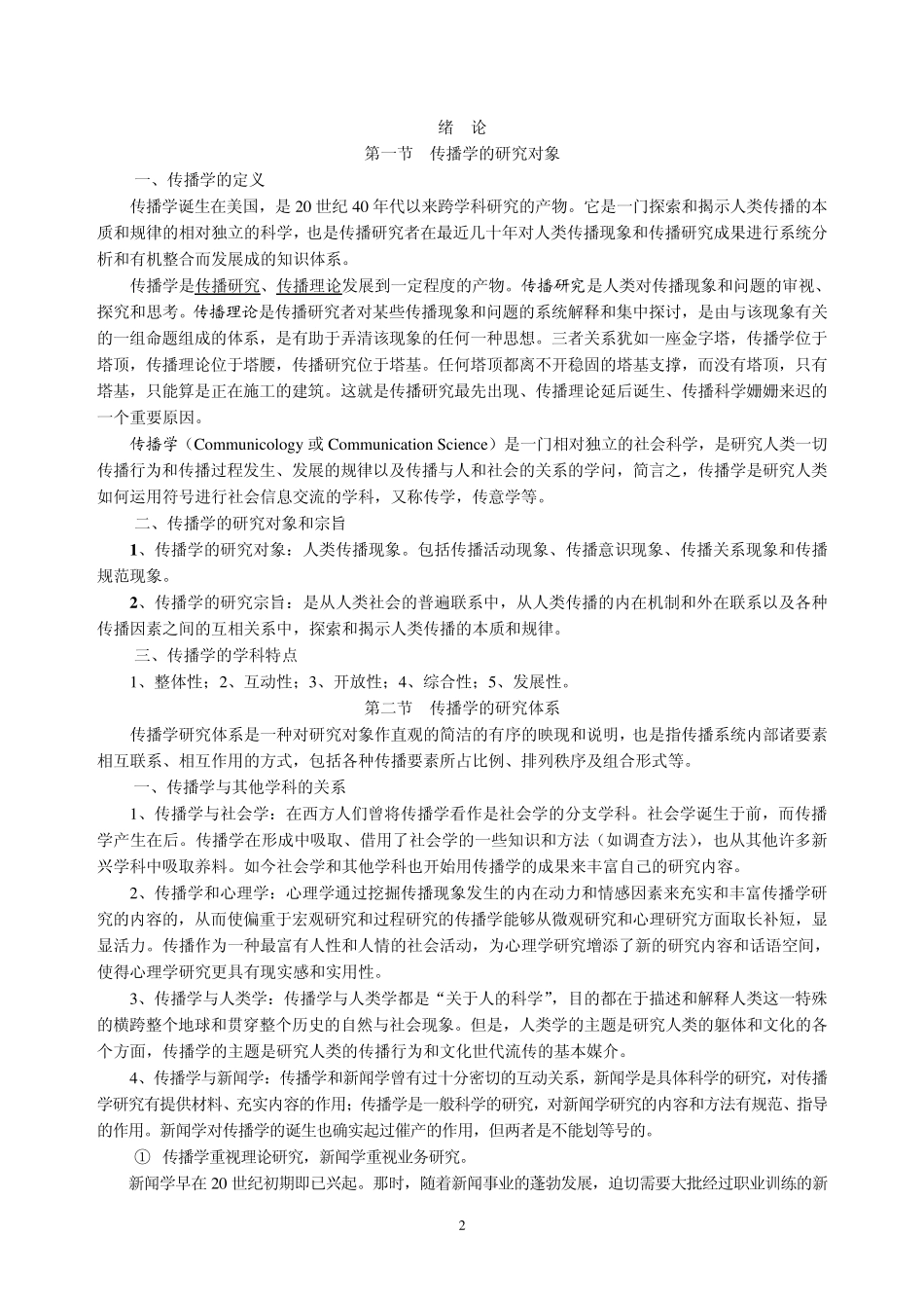 邵培仁《传播学》教材内容梳理_第2页