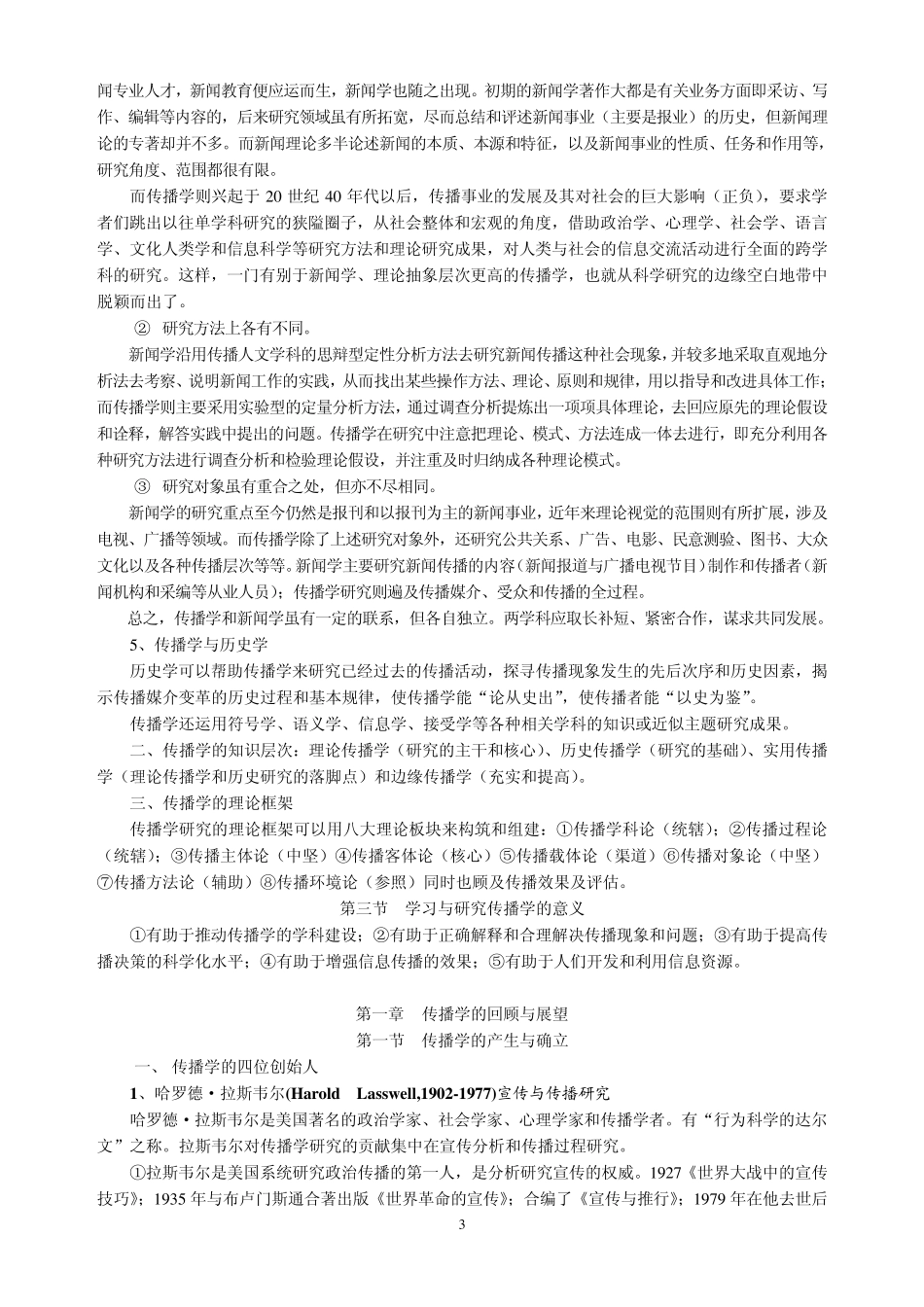 邵培仁《传播学》教材内容梳理_第3页