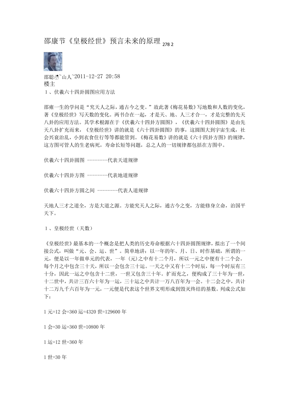 邵康节《皇极经世》预言未来的原理2_第1页