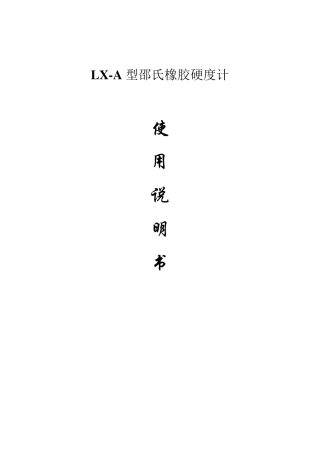 邵氏A硬度计使用说明书doc