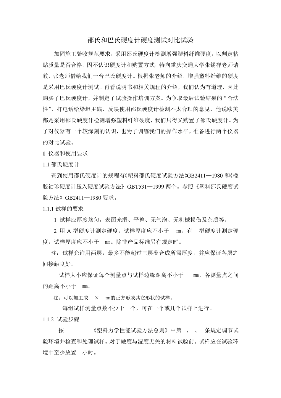 邵氏和巴氏硬度计硬度测试对比试验_第1页